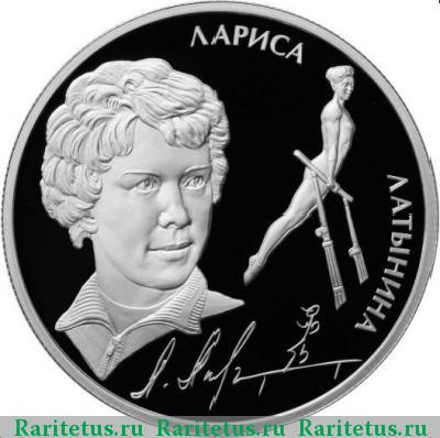 Реверс монеты 2 рубля 2014 года ММД Латынина proof