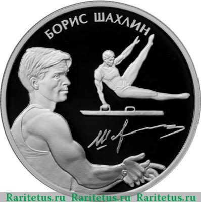 Реверс монеты 2 рубля 2014 года ММД Шахлин proof