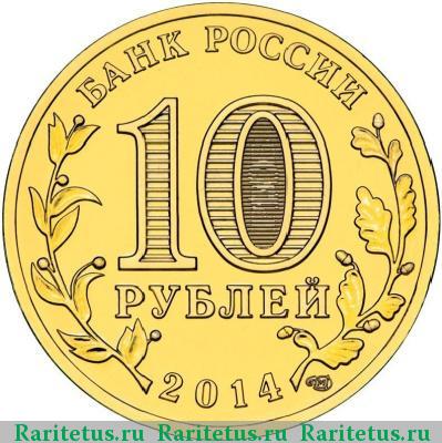 10 рублей 2014 года СПМД Владивосток