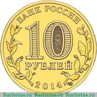 10 рублей 2014 года СПМД Тихвин