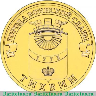 Реверс монеты 10 рублей 2014 года СПМД Тихвин