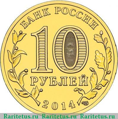 10 рублей 2014 года СПМД Тверь