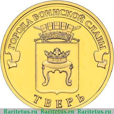Реверс монеты 10 рублей 2014 года СПМД Тверь