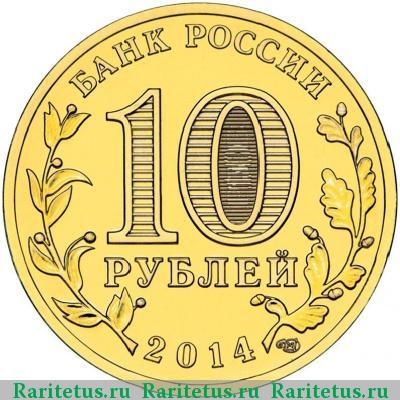 10 рублей 2014 года СПМД Колпино