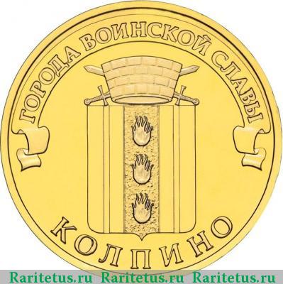 Реверс монеты 10 рублей 2014 года СПМД Колпино
