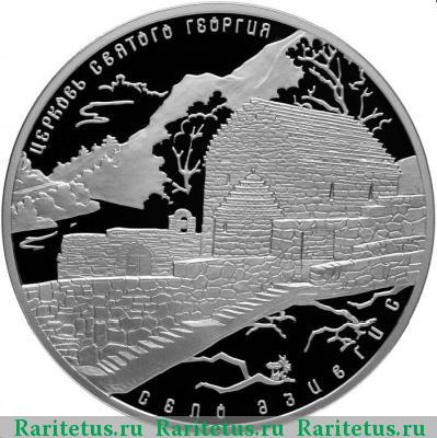 Реверс монеты 3 рубля 2014 года СПМД церковь Святого Георгия proof