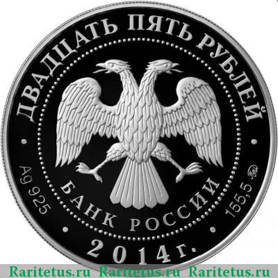 25 рублей 2014 года ММД Спасо-Елеазаровский монастырь proof