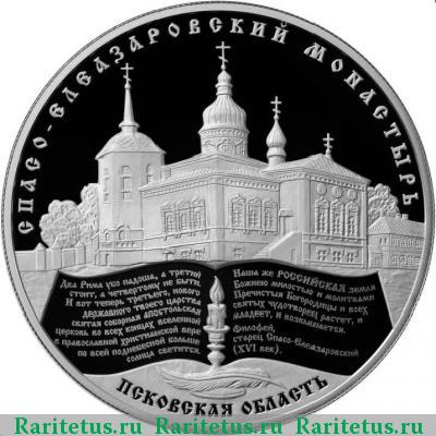 Реверс монеты 25 рублей 2014 года ММД Спасо-Елеазаровский монастырь proof