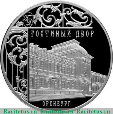 Реверс монеты 3 рубля 2014 года СПМД Гостиный двор proof