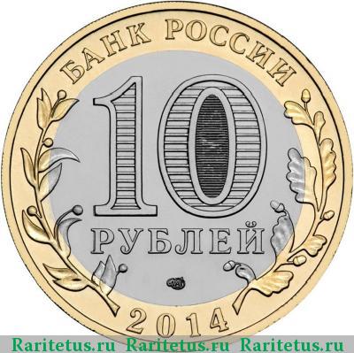 10 рублей 2014 года СПМД Тюменская область