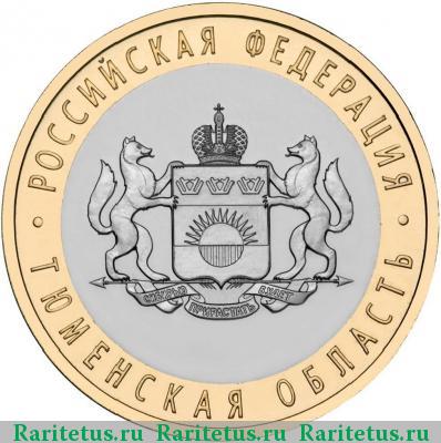 Реверс монеты 10 рублей 2014 года СПМД Тюменская область
