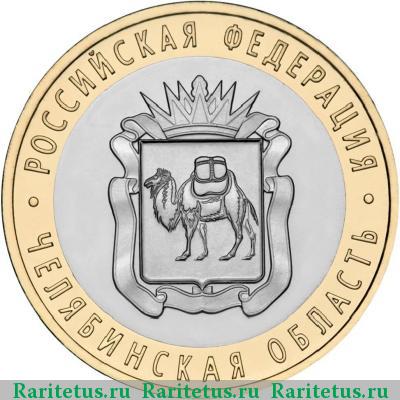 Реверс монеты 10 рублей 2014 года СПМД Челябинская область