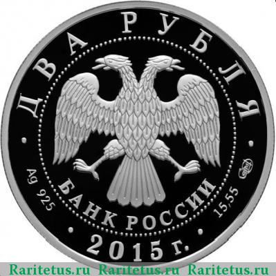 2 рубля 2015 года СПМД Серов proof