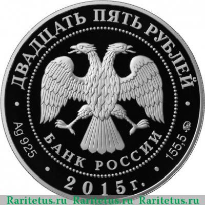 25 рублей 2015 года ММД путевой дворец proof