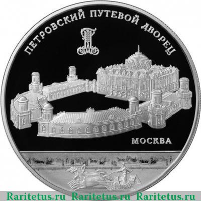 Реверс монеты 25 рублей 2015 года ММД путевой дворец proof