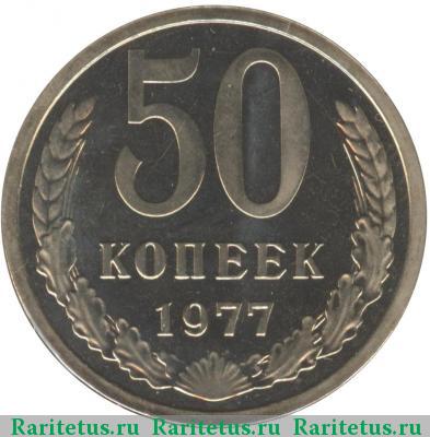 Реверс монеты 50 копеек 1977 года  большая звезда