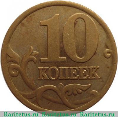 Реверс монеты 10 копеек 2001 года СП складки