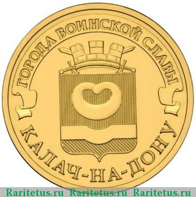 Реверс монеты 10 рублей 2015 года  Калач-на-Дону
