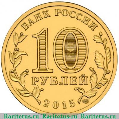 10 рублей 2015 года  Ковров