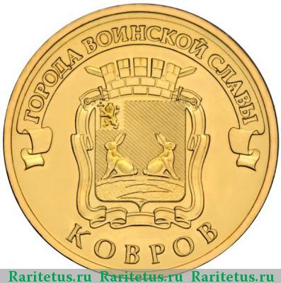 Реверс монеты 10 рублей 2015 года  Ковров