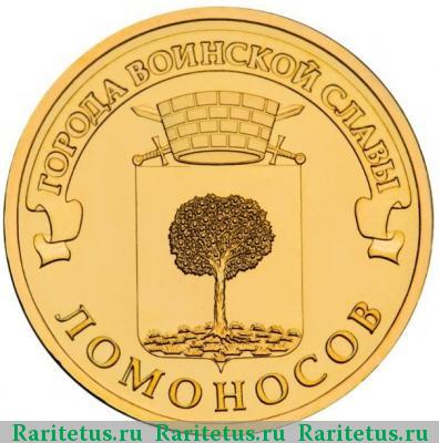 Реверс монеты 10 рублей 2015 года  Ломоносов