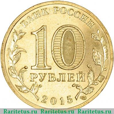 Реверс монеты 10 рублей 2015 года  Таганрог