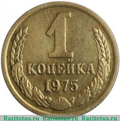 Реверс монеты 1 копейка 1975 года  с уступом