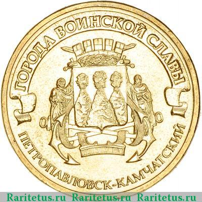 Реверс монеты 10 рублей 2015 года  Петропавловск-Камчатский
