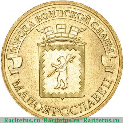 Реверс монеты 10 рублей 2015 года  Малоярославец