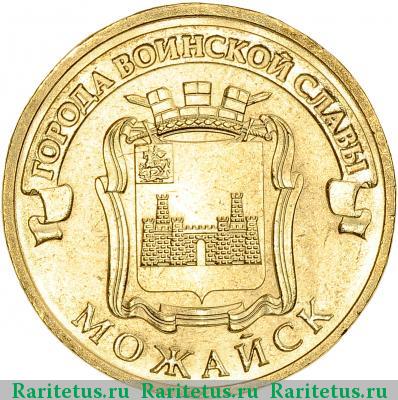 Реверс монеты 10 рублей 2015 года  Можайск