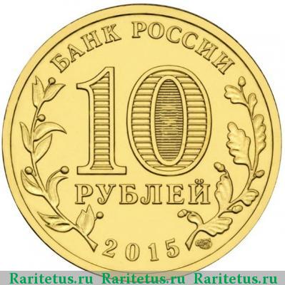 10 рублей 2015 года  Хабаровск
