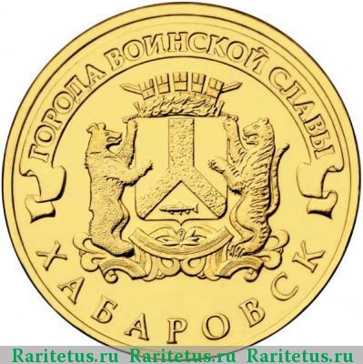 Реверс монеты 10 рублей 2015 года  Хабаровск