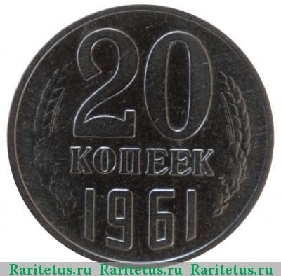 Реверс монеты 20 копеек 1961 года  без уступа