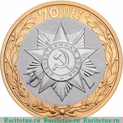 Реверс монеты 10 рублей 2015 года  эмблема