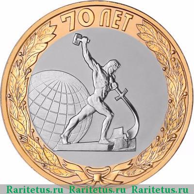 Реверс монеты 10 рублей 2015 года  окончание войны