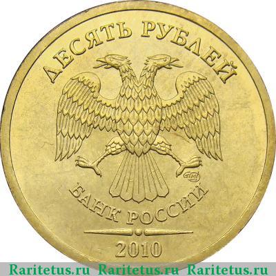 10 рублей 2010 года СПМД штемпель 2.4