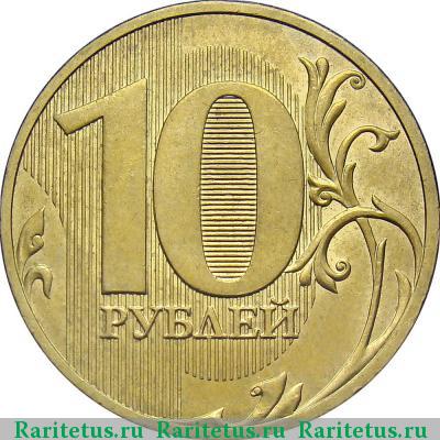 Реверс монеты 10 рублей 2010 года СПМД штемпель 2.4