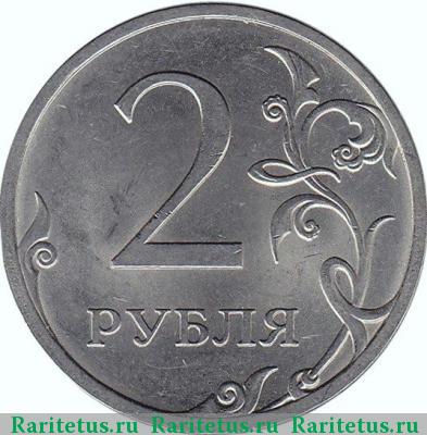 Реверс монеты 2 рубля 2013 года СПМД штемпель 4.22