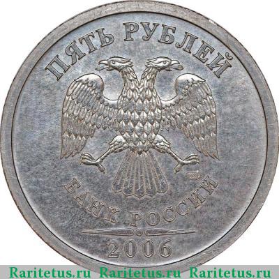 5 рублей 2006 года СПМД 