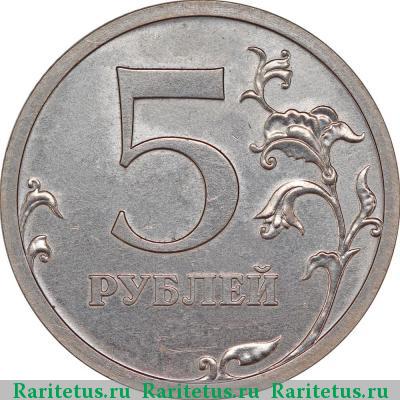 Реверс монеты 5 рублей 2006 года СПМД 