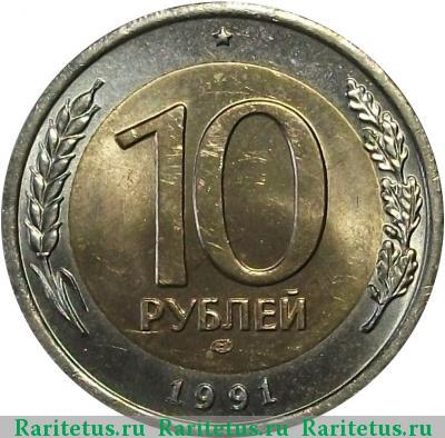Реверс монеты 10 рублей 1991 года ЛМД раздвоенные ости