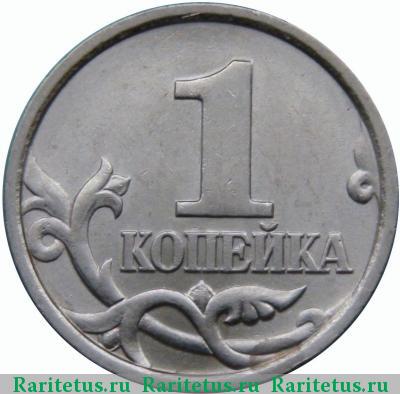 Реверс монеты 1 копейка 1998 года СП штемпель 1.12