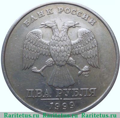 2 рубля 1999 года СПМД штемпель 1.1