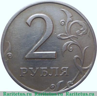 Реверс монеты 2 рубля 1999 года СПМД штемпель 1.1