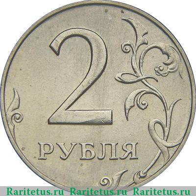 Реверс монеты 2 рубля 1997 года ММД штемпель 1.3А2