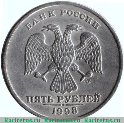 5 рублей 1998 года СПМД штемпель 2.4
