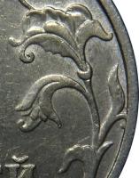 Деталь монеты 5 рублей 1998 года СПМД штемпель 2.4