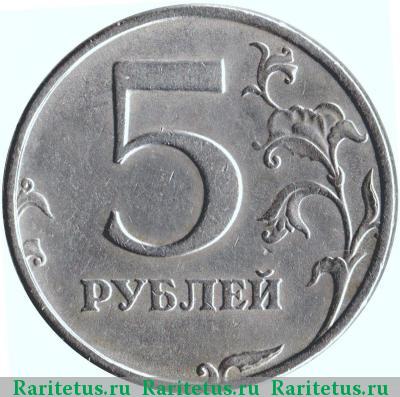Реверс монеты 5 рублей 1998 года СПМД штемпель 2.4