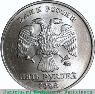 5 рублей 1998 года ММД знак приспущен