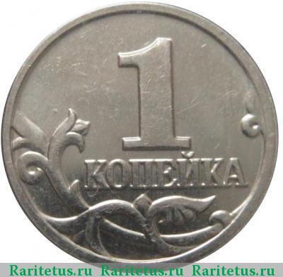 Реверс монеты 1 копейка 2002 года М штемпель 1В